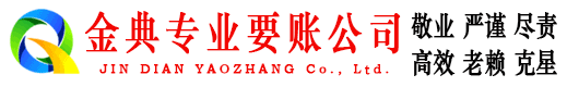 林芝金典收债公司